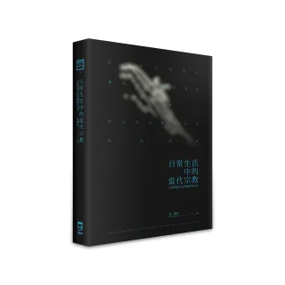 日常生活中的當代宗教：宗教的個人化與關係性存有