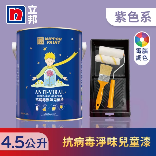 【立邦】銀離子抗病毒淨味兒童漆 紫色系 電腦調色 含工具(4.5公升裝：約可塗刷9坪)