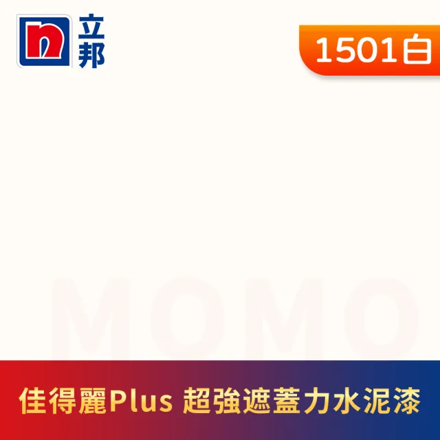 【立邦】淨極佳得麗Plus 超強遮蓋力水泥漆 平光 含工具(1加侖裝：約可塗刷6坪)