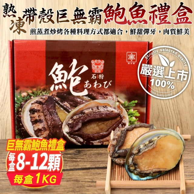 三頓飯 熟凍帶殼巨無霸鮑魚禮盒(8-12顆/約1kg)