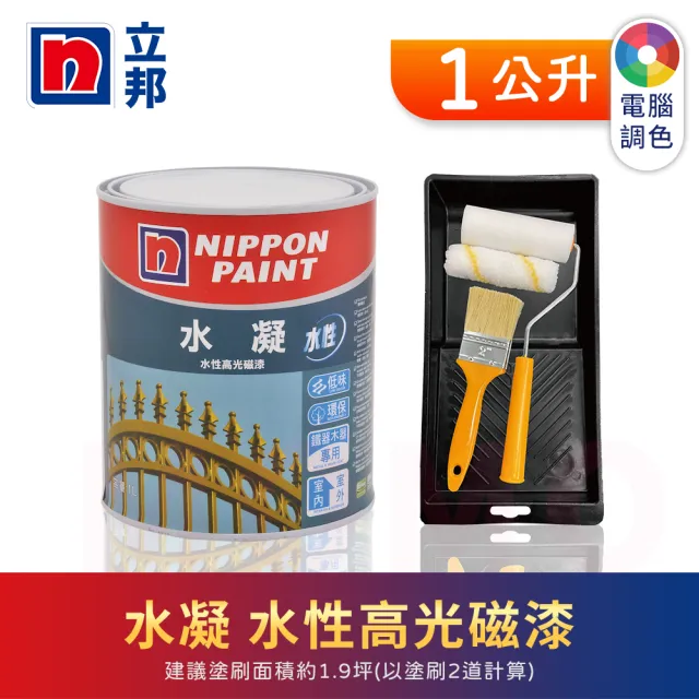 【立邦】《精選34色》水凝水性高光磁漆 電腦調色 含工具(1公升裝：約可塗刷1.9坪)