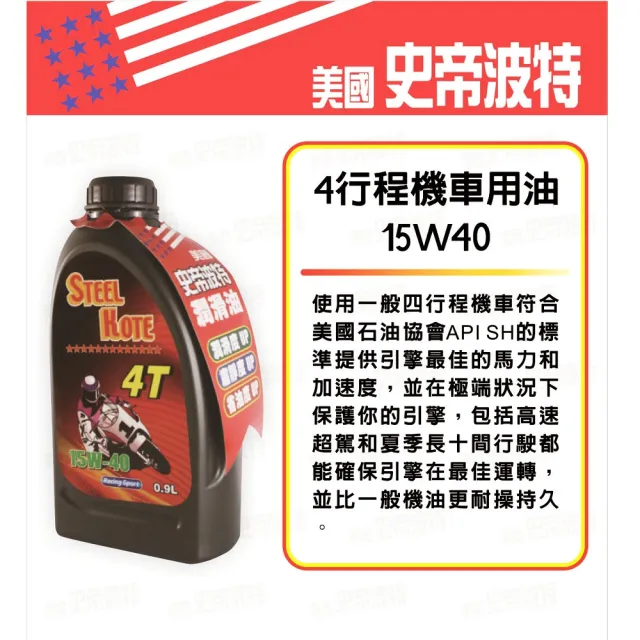 【STEEL KOTE 史帝波特】美國史帝波特四行程機油-5入組(四行程機油 史帝波特)
