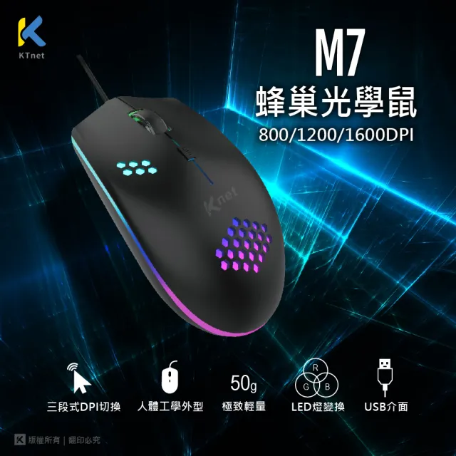 【KTNET】M7 LED閃漾蜂巢光學鼠 USB介面(七彩LED燈/輕電競/人體工學/四鍵式設計/三段式DPI)