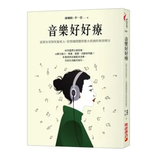 音樂好好療：從新生兒到失智老人、從情緒問題到重大疾病的有效解方
