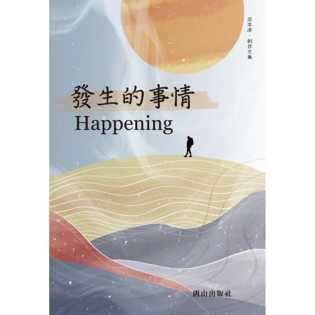 永發生的事情 Happening | 拾書所