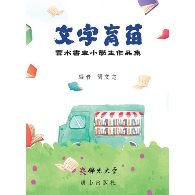 文字育苗︰雲水書車小學生作品集 | 拾書所