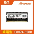 【Moment】DDR4 3200MHz 8GB SODIMM 筆記型記憶體(DDR4 3200MHz 筆記型記憶體)