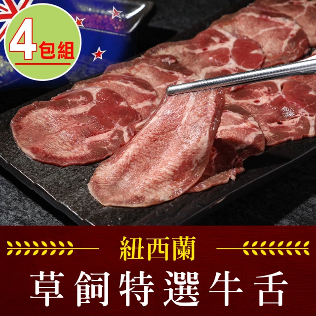 享吃肉肉 紐西蘭特選牛舌4包(150g±5%/包)