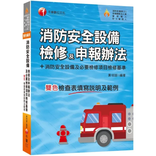 2023消防安全設備檢修及申報辦法＋消防安全設備及必要檢修項目檢修基準（含檢查表填寫說明及範例） | 拾書所