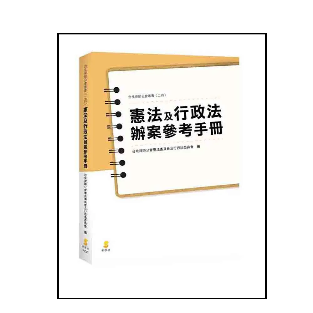 憲法及行政法辦案參考手冊