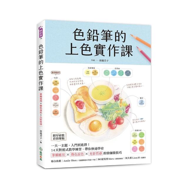 色鉛筆的上色實作課：一天一主題 入門到進階！14天對照式教學練習 帶你快速學會筆觸應用X疊色混色X光影質感