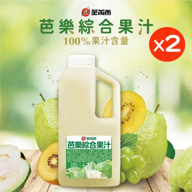 芙芮西 冷凍芭樂綜合果汁｜還原果汁｜珍珠芭樂｜黃金奇異果｜葡萄｜開元食品(1公升/瓶x2入組)