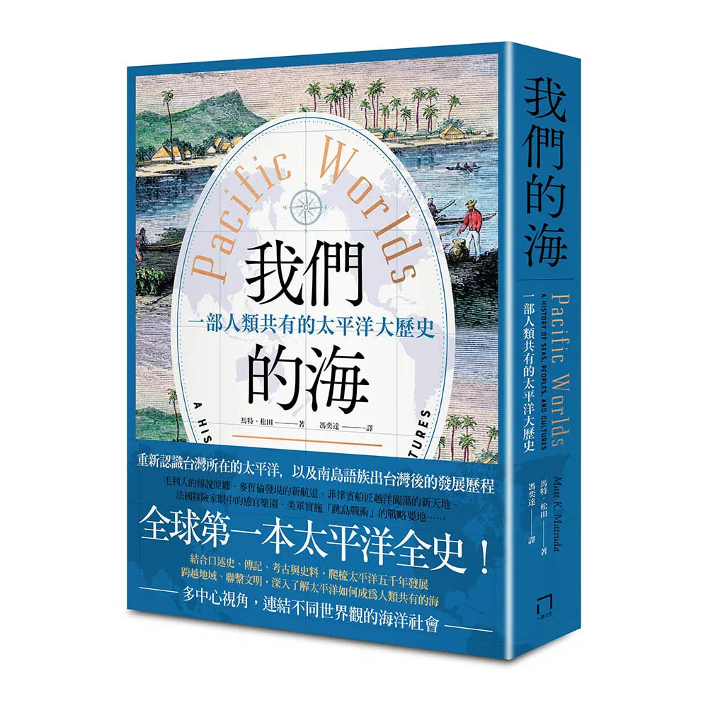 我們的海：一部人類共有的太平洋大歷史