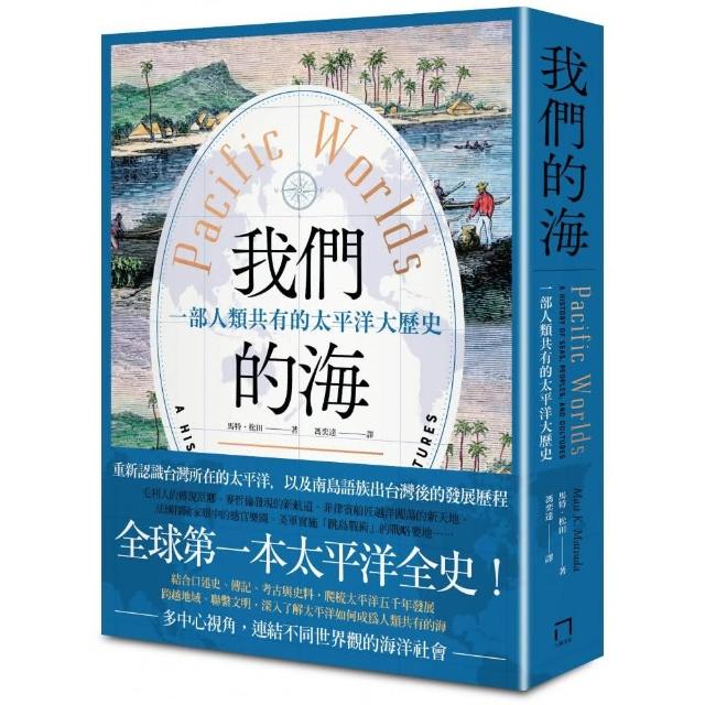 我們的海：一部人類共有的太平洋大歷史 | 拾書所