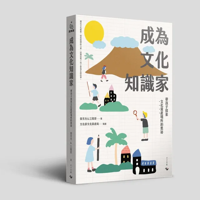 【隨書贈現地教學課程學習包】成為文化知識家：帶孩子探索文化資產場所的奧祕 | 拾書所