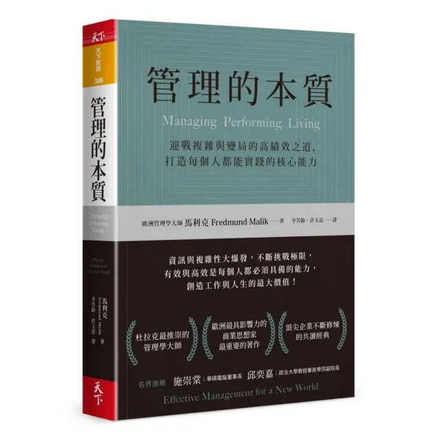 管理的本質：迎戰複雜與變局的高績效之道，打造每個人都能實踐的核心能力