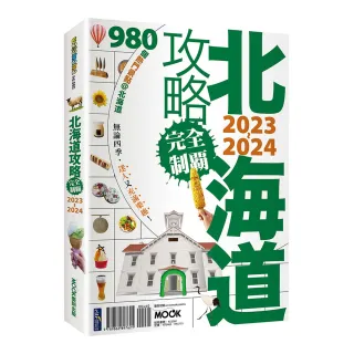 北海道攻略完全制霸2023〜2024
