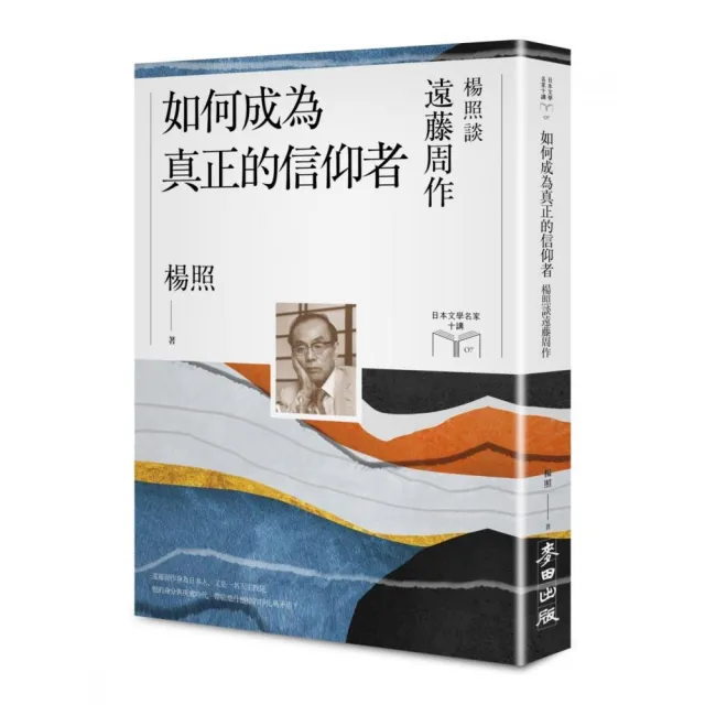【限量親簽扉頁版】如何成為真正的信仰者：楊照談遠藤周作（日本文學名家十講7）
