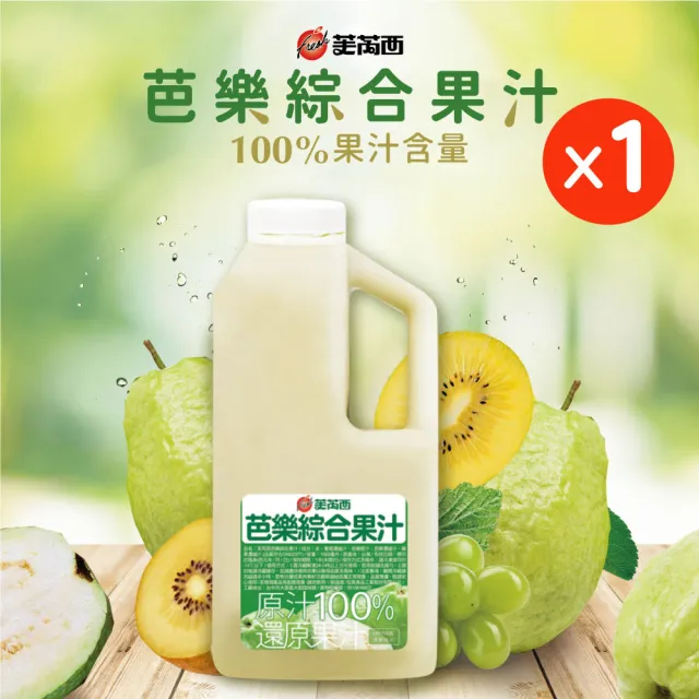 芙芮西 冷凍芭樂綜合果汁｜還原果汁｜珍珠芭樂｜黃金奇異果｜葡萄｜開元食品(1公升/瓶)