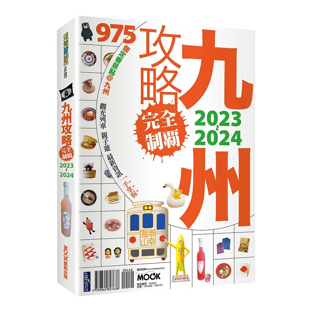 九州攻略完全制霸2023〜2024