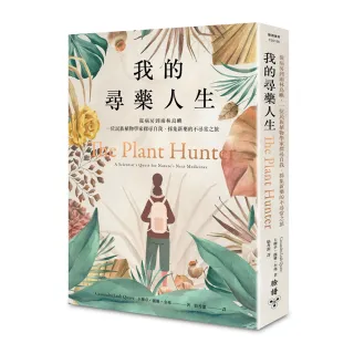 我的尋藥人生：從病房到雨林島嶼，一位民族植物學家探尋自我、採集新藥的不尋常之旅