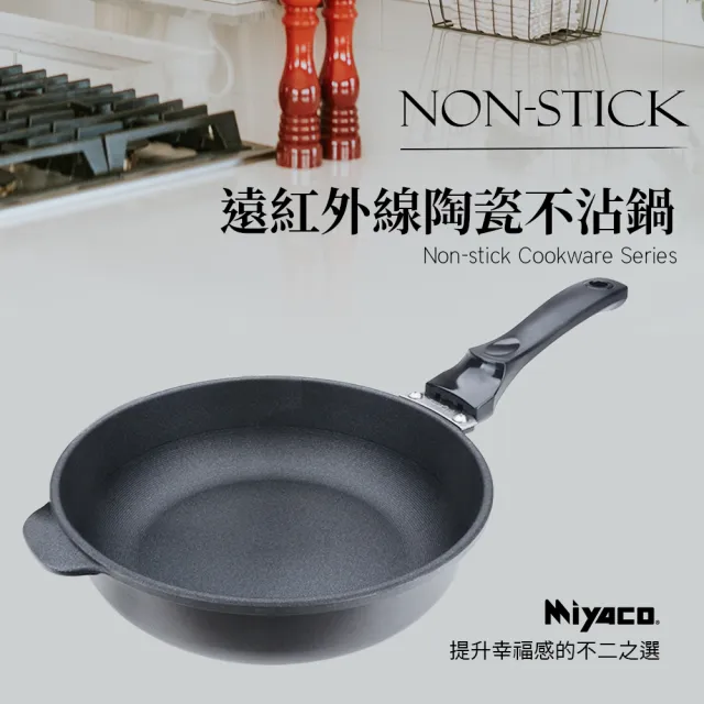 【Miyaco】遠紅外線陶瓷寬底深型平底鍋26CM(MY-B01P260)