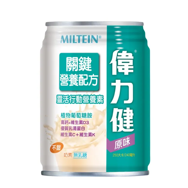【偉力健 Miltein】關鍵營養配方 原味不甜 240mlX24罐