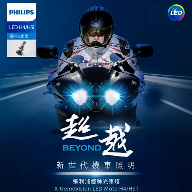 【Philips 飛利浦照明】H4/HS1 6000K 鐳神光 機車頭燈燈泡(X-Treme Vision LED moto)