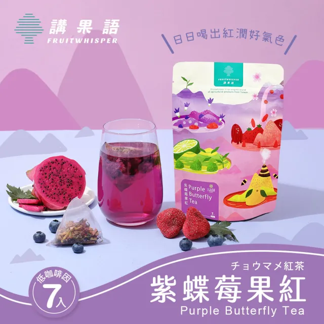 【講果語】紫蝶莓果紅5g x 7入(蘋果、草莓、覆盆莓、紅茶、蝶豆花、洛神花、紅龍果、甜菊)
