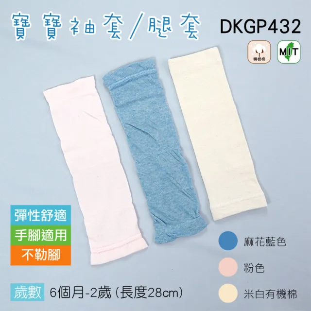 【DKGP 東客集】精梳棉寶寶袖套腿套六個月到兩歲適用(袖套 護套 腿套 爬行)