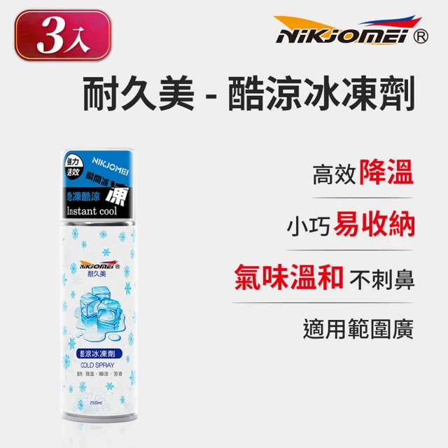 【耐久美】3入組-酷涼冰凍劑-250ml(急速降溫 噴霧劑 消暑 清涼 汽車降溫 機車椅墊降溫 夏天必備)