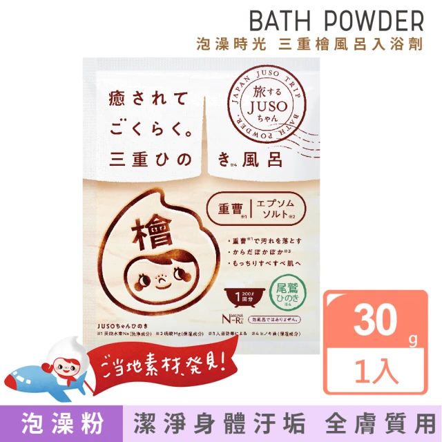 【日本美肌對策】JUSO BATH POWDER泡澡時光 三重檜風呂入浴劑30g(入浴劑 檜木 公司貨)