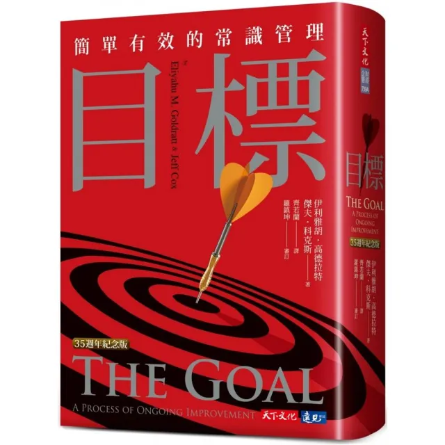 目標(35週年紀念版):簡單有效的常識管理