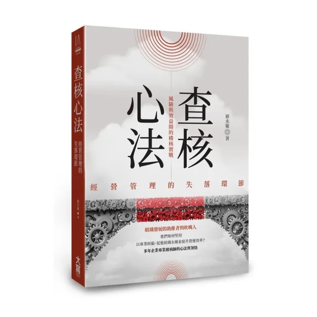 查核心法：經營管理的失落環節――風險與效益間的稽核實戰