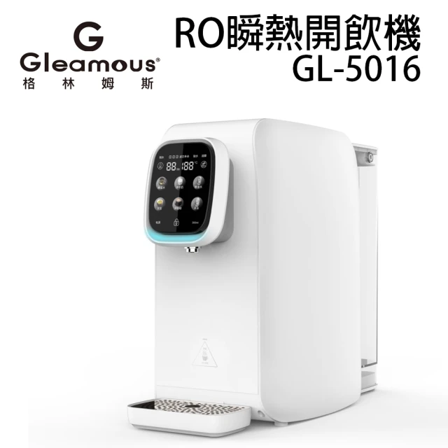 Gleamous 格林姆斯 RO瞬熱開飲機(GL-5016)