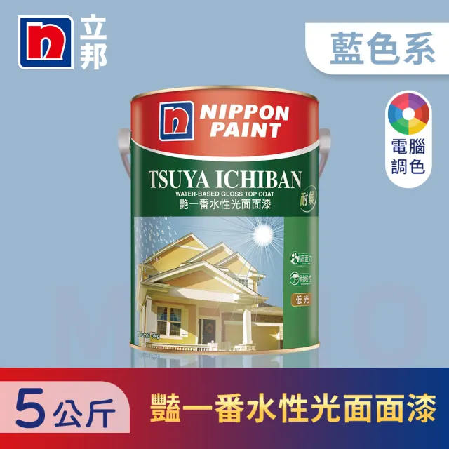 【立邦】艷一番水性光面面漆 藍色系 電腦調色(5公斤裝:約可塗刷5坪)