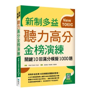 新制多益聽力高分金榜演練：關鍵10回滿分模擬1000題（16K＋寂天雲隨身聽APP）