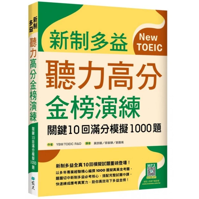 新制多益聽力高分金榜演練：關鍵10回滿分模擬1000題（16K＋寂天雲隨身聽APP）