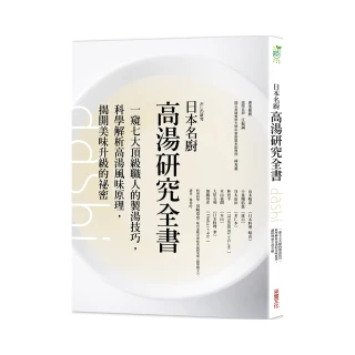 日本名廚高湯研究全書：一窺七大頂級職人的製湯技巧 科學解析高湯風味原理 揭開美味升級的祕密
