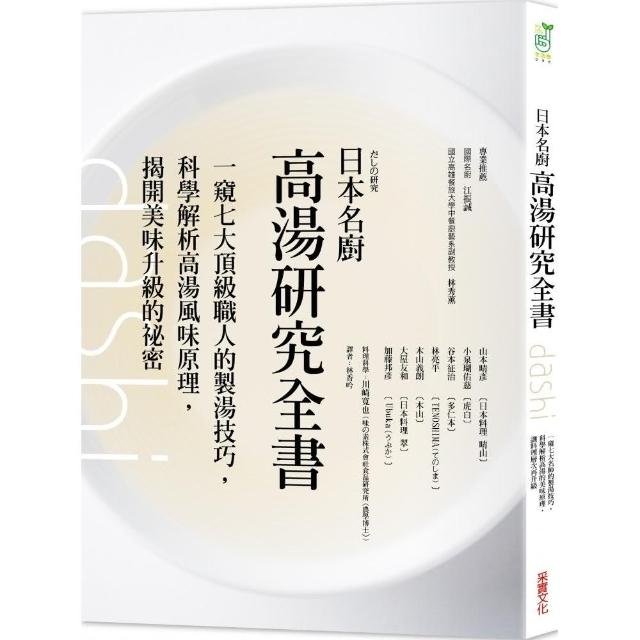 日本名廚高湯研究全書：一窺七大頂級職人的製湯技巧 科學解析高湯風味原理 揭開美味升級的祕密 | 拾書所