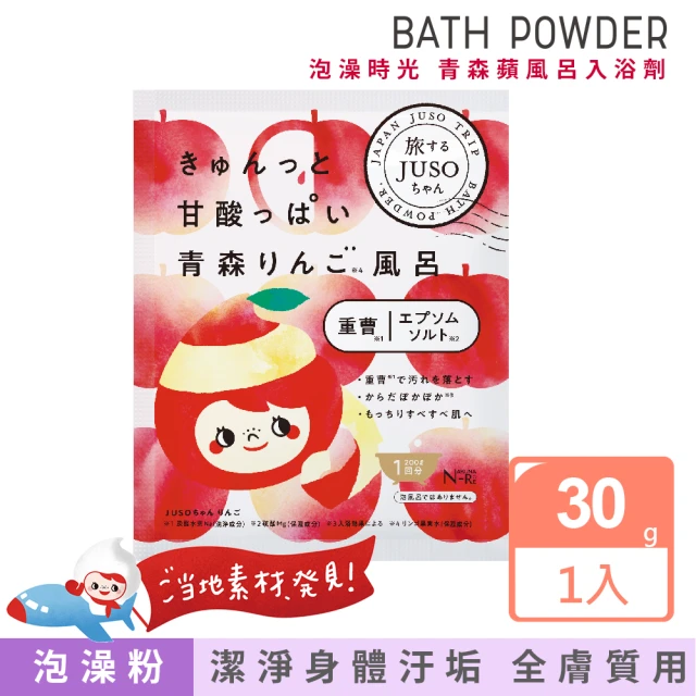 日本美肌對策 JUSO BATH POWDER泡澡時光 青森蘋風呂入浴劑30g(入浴劑 青蘋香 公司貨)