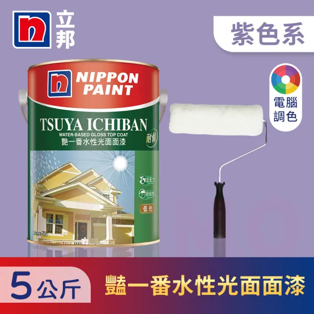 【立邦】艷一番水性光面面漆 紫色系 電腦調色 含滾輪(5公斤裝：約可塗刷5坪)
