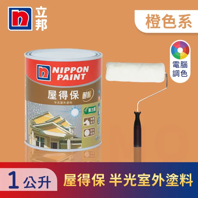 【立邦】屋得保室外塗料 橙色系 電腦調色 含滾輪(1公升裝：約可塗刷1.5坪)