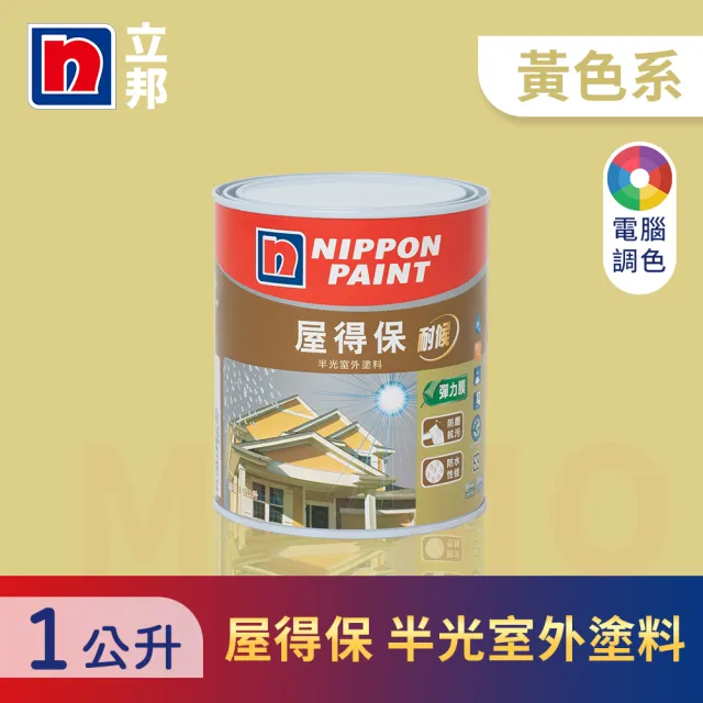 【立邦】屋得保室外塗料 黃色系 電腦調色(1公升裝：約可塗刷1.5坪)