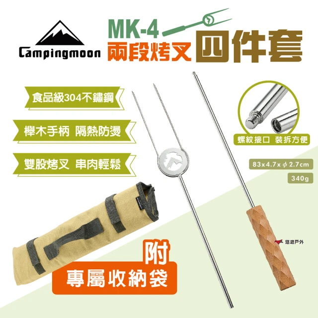 Campingmoon 柯曼 MK-4兩段烤叉四件套(悠遊戶外)