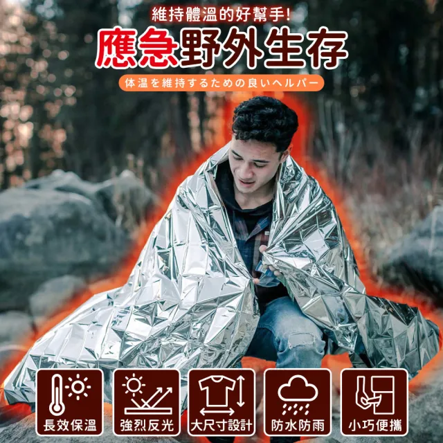戶外鋁箔急救毯 2入(鋁箔救生毯 鋁箔毯 應急毯 野外求生 露營保暖 地震救援毯)