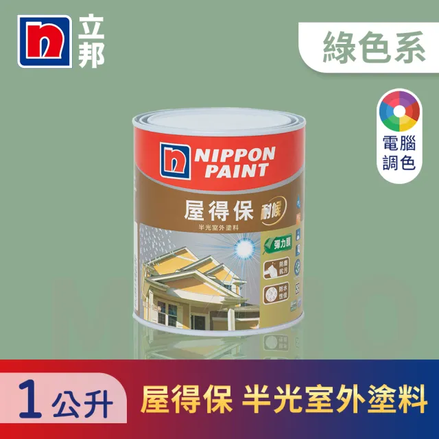 【立邦】屋得保室外塗料 綠色系 電腦調色(1公升裝：約可塗刷1.5坪)