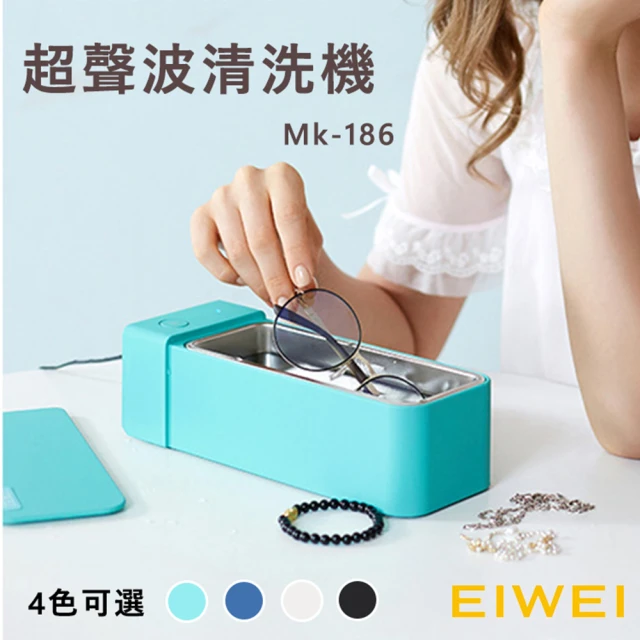 【EIWEI】超聲波清洗機 MK-186(四色選)