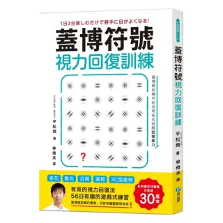 蓋博符號視力回復訓練（隨書附贈視力檢測及訓練專用壁面海報）