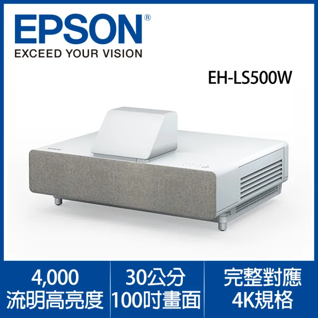 【EPSON】EH-LS500W 4K PRO-UHD 雷射投影大電視 EH-LS500(30公分投100吋畫面)